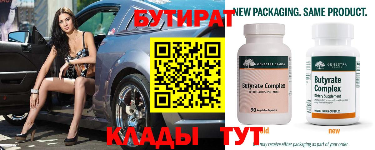 Бутират Butirat  Вход с VPN  Калуга 